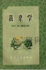 栽桑学（1959 PDF版）