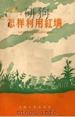 怎样利用红壤  把瘠薄的红壤荒地变成肥沃的良田（1956 PDF版）