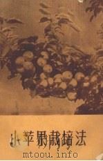 小苹果栽培法（1960 PDF版）