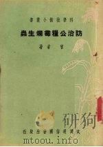 防治公粮霉烂生虫 1951 PDF电子版封面 曾省撰