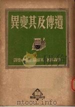 遗传及其变异（1950 PDF版）