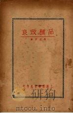 品种改良 1935 PDF电子版封面 唐志才著