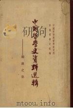 中国哲学史资料选辑 两汉之部 1962 PDF电子版封面 2018·40 中国科学院哲学研究所中国哲学史组编