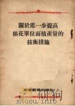 关于进一步提高棉花单位面积产量的技术措施（1954 PDF版）