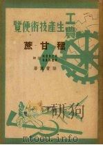 种甘蔗（1950 PDF版）