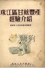 珠江区甘蔗丰产经验介绍（1953 PDF版）