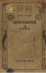 农业病虫害防治法（1933 PDF版）