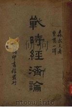 战时经济论（1935 PDF版）