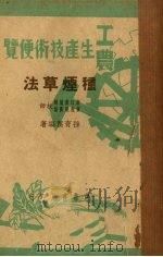 种烟草法（1950 PDF版）