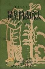 黄烟的栽培法（1951 PDF版）