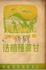 甘蔗种植法（1950 PDF版）