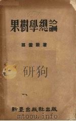 果树学总论（1951 PDF版）
