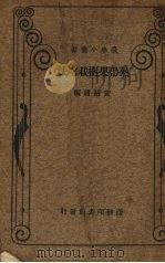 热带果树栽培法（1950 PDF版）