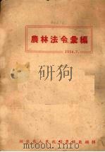 农林法令汇编（1950 PDF版）
