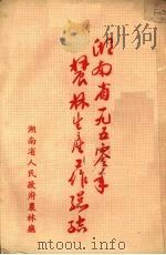 湖南省一九五零年农林生产工作总结（ PDF版）