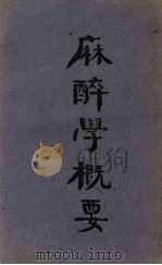 麻醉学概要（1950 PDF版）