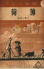 薄荷（1951 PDF版）