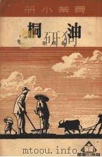 油桐（1951 PDF版）