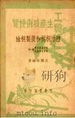 种油桐树和提制桐油（1950 PDF版）