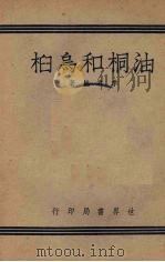 油桐和乌桕（1944 PDF版）