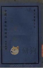 中国工业化的途径（1938 PDF版）