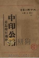 中印公路是怎样打通的（1945 PDF版）