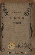 种苎麻法（1930 PDF版）