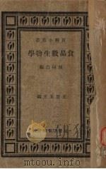 食品微生物学 1933 PDF电子版封面 陈同白编
