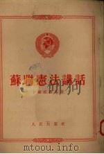 苏联宪法讲话 1951 PDF电子版封面 (苏)卡尔宾斯基著;沈颖,黄长霈,党风德译