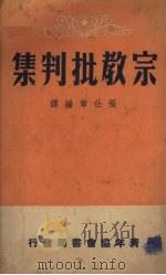 宗教批判集（1950 PDF版）