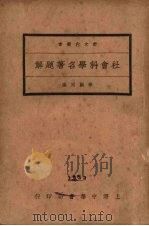 社会科学名著题解   1932  PDF电子版封面    徐嗣同编 