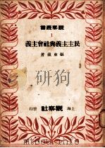 民主主义与社会主义（ PDF版）