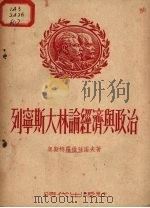列宁斯大林论经济与政治（ PDF版）
