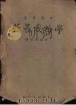 苹果栽培学（1941 PDF版）