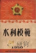 水利模范（1950 PDF版）