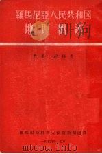 罗马尼亚人民共和国地理概述 1954 PDF电子版封面 (罗)鲍格查著;罗马尼亚驻华大使馆新闻处译