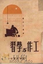 工作与学习（1951 PDF版）
