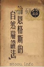 论恩格斯的“自然辩证法” 1950 PDF电子版封面 (苏)考尔曼著;彭仲文译