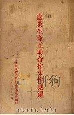 农业生产互助合作文件汇编（1952 PDF版）