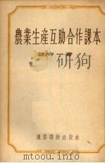 农业生产互助合作课本（1954 PDF版）