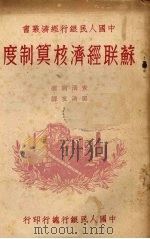 苏联经济核算制度（1949 PDF版）