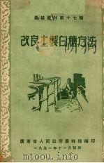 改良土制白糖方法 1951 PDF电子版封面 广东省人民政府农林厅编