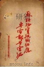 苏联物资技术供应专家报告汇编 1954 PDF电子版封面 国家计划委员会物资分配局编