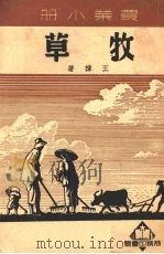 牧草（1951 PDF版）