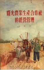 曙光农业生产合作社的经营管理（1954 PDF版）