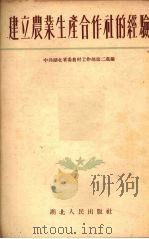 建立农业生产合作社的经验（1955 PDF版）