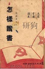 怎样读书 1950 PDF电子版封面 赵南柔撰