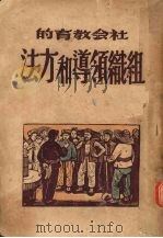 社会教育的组织领导和方法（1949 PDF版）