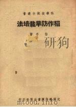 稻作防旱栽培法（1951 PDF版）