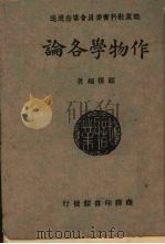 作物学各论（1928 PDF版）